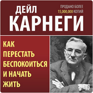 Как перестать беспокоиться и начать жить