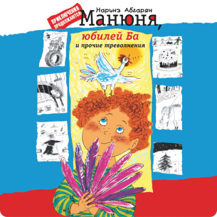 Манюня, юбилей Ба и прочие треволнения