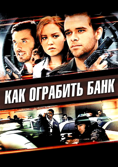 Как ограбить банк