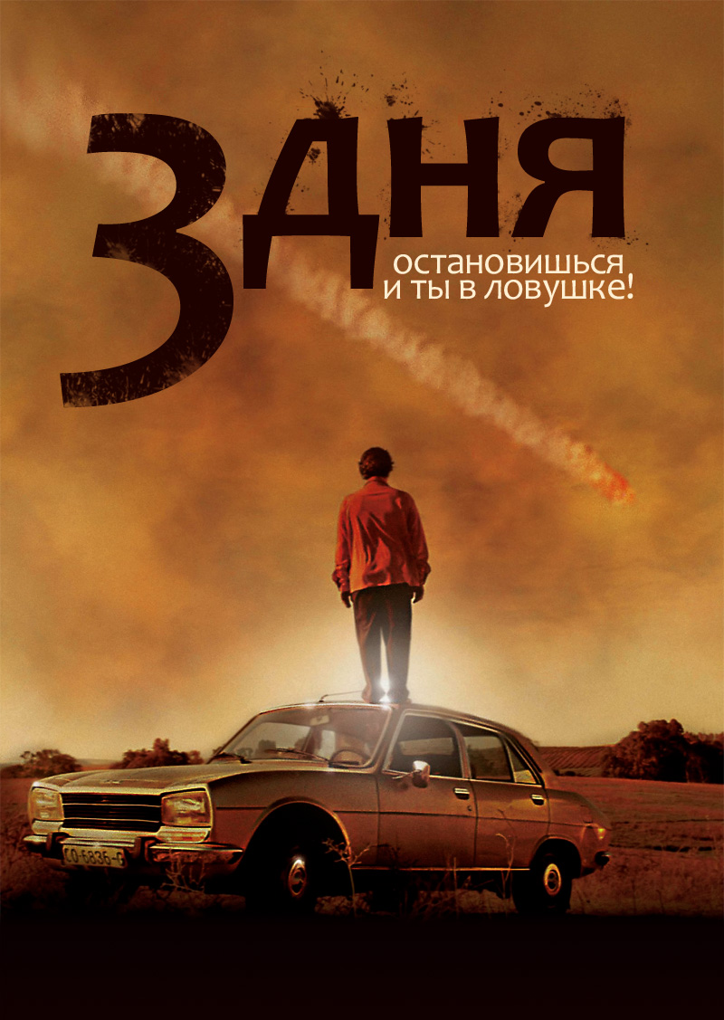 Три дня