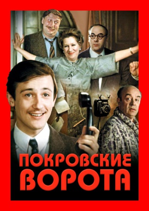 Скачать фильм Покровские Ворота