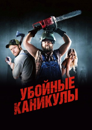 Фильмы 2018 убойные Фильмы 2018 убойные