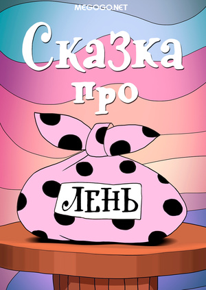Сценарий сказки про лень Сценарий сказки про лень