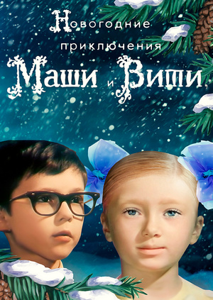Сценарий сказки-новогодние приключения маши и вити Сценарий сказки-новогодние приключения маши и вити