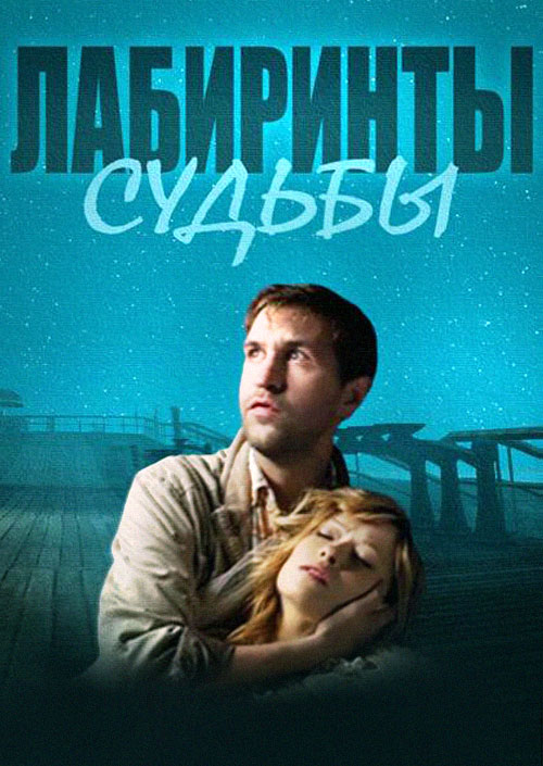Смотреть Лабиринты судьбы онлайн на Кинопод бесплатно