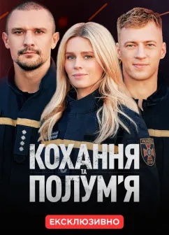 Постер серіалу Кохання та полум'я