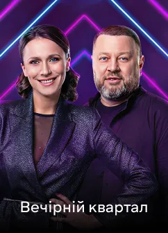Постер шоу Вечірній квартал