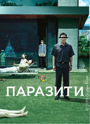 Постер фільму Паразити