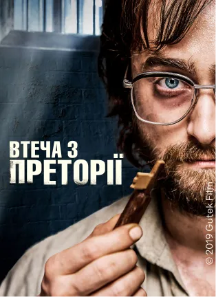 Постер фільму Втеча з Преторії