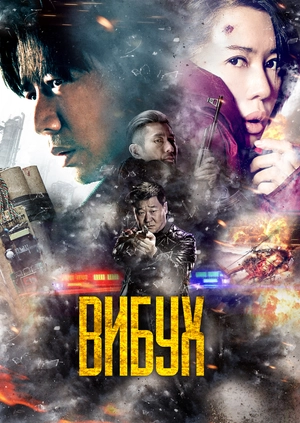 Вибух