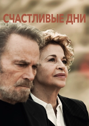 Счастливые дни