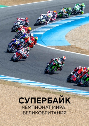 Супербайк. Чемпионат мира. Великобритания