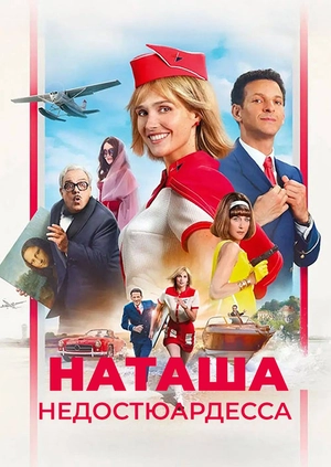 Наташа: недоСтюардесса (Трейлер)