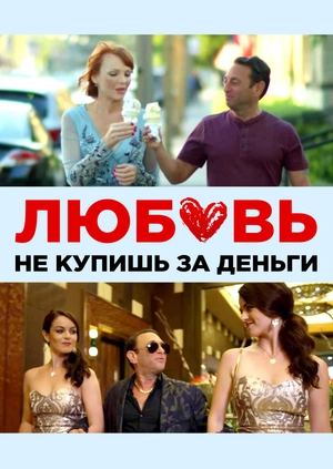 Любовь не купишь за деньги