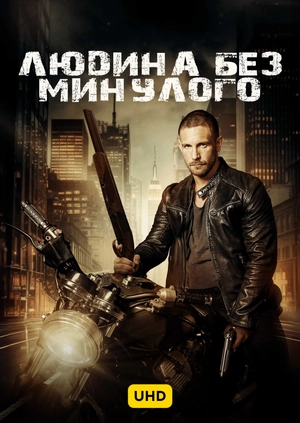 Человек без прошлого UHD
