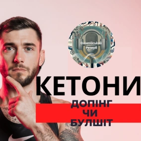 Кетони: легальний допінг чи маркетинговий булшіт?