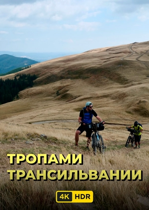 Тропами Трансильвании UHD HDR