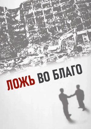 Ложь во благо