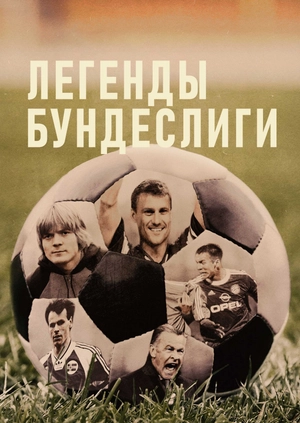 Легенды Бундеслиги