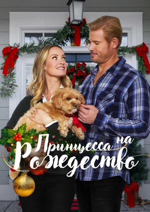 Принцесса на Рождество