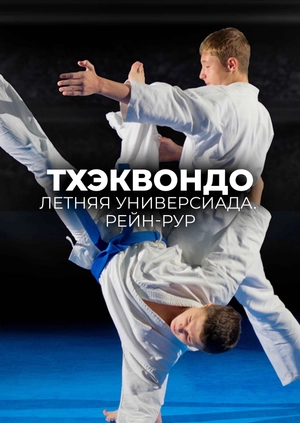 Taekwondo. Summer Universiade. Rhine-Ruhr