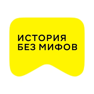 [M] История без мифов