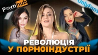 Як OnlyFans зруйнував монополію у пoрнo | Ціна держави