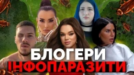 Фешн, елітка, треш. Що треба знати про блогерів та інфлюенсерів | Як не стати овочем