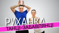 Танці Забавлянці | Фітнес Для Дітей і Дорослих | Сімейна Руханка | Розминка
