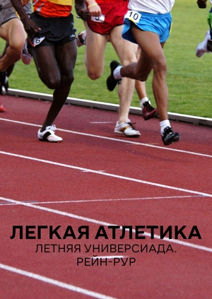 Легкая атлетика. Летняя универсиада. Рейн-Рур