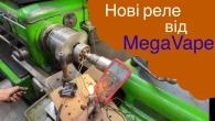 Нешунтуючі реле напруги від Mega Vape!!!Реальність чи обман?