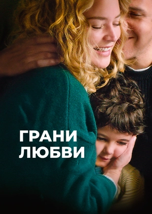 Грани любви
