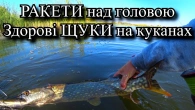 Рибалка під ракетним обстрілом Ох і бахнуло, аж вуха заклало