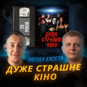 ДУЖЕ СТРАШНЕ КІНО: Пародія, яка змінила жанр || 25 років