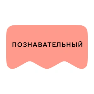 [M] Познавательный