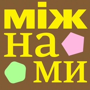 Між нами