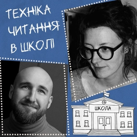 Техніка читання в школі