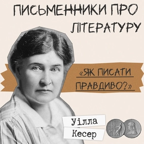 Письменники про літературу - «Як писати правдиво?» Уілла Кесер