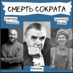 Техніка читання - Юрій Мушкетик "Смерть Сократа"