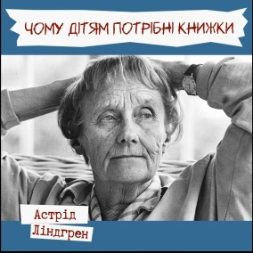 Письменники про літературу - Астрід Ліндгрен "Чому дітям потрібні книжки"
