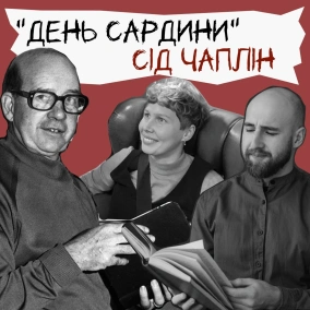 Техніка читання - "День сардини" Сід Чаплін