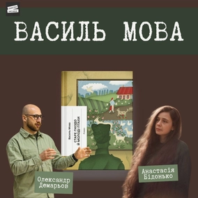 ВАСИЛЬ МОВА "Старе гніздо й молоді птахи"