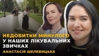 ФУФЛОМІЦИНИ. РЕАБІЛІТАЦІЯ СОПЕЛЬ. ТІСКАБЕЛЬНІ ЛЮДИ | Анастасія ШЕЛЕВИЦЬКА