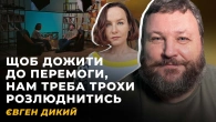 ЕМОЦІЙНІ НАСЛІДКИ ОБСТРІЛІВ. ФІЛЬТРИ НА СТРАЖДАННЯ. ВПЛИВ ТИЛУ НА УСПІХ | ЄВГЕН ДИКИЙ