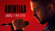 АНТИТІЛА - ДИВИСЬ У МІЙ ЕКРАН / Official Video