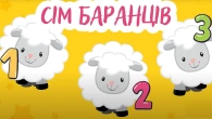 СЕМЕРО БАРАНЦІВ | Весела Збірка Лічилка Українською Мовою Для Малят - А Чому Буває Так?