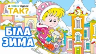 БІЛА ЗИМА - Весела Святкова Пісня для Діток на Свята - А Чому Буває Так?