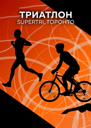 Триатлон. Supertri. Торонто