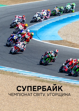Супербайк. Чемпіонат світу. Угорщина