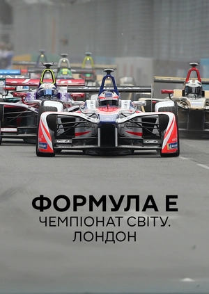 Формула E. Чемпіонат світу. Лондон